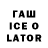 ГАШИШ Ice-O-Lator Nastasya V